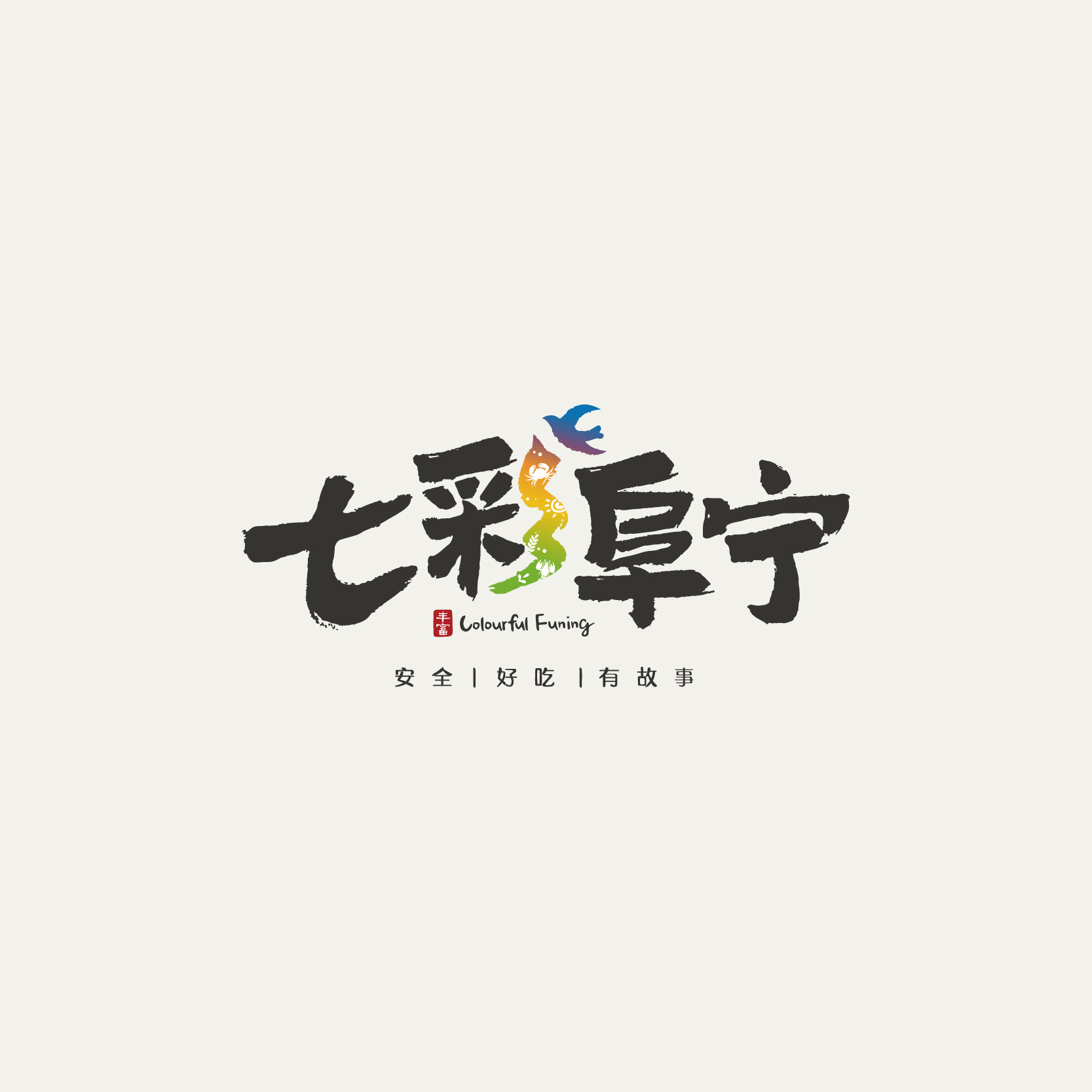 七彩阜宁区域公用品牌全案策划